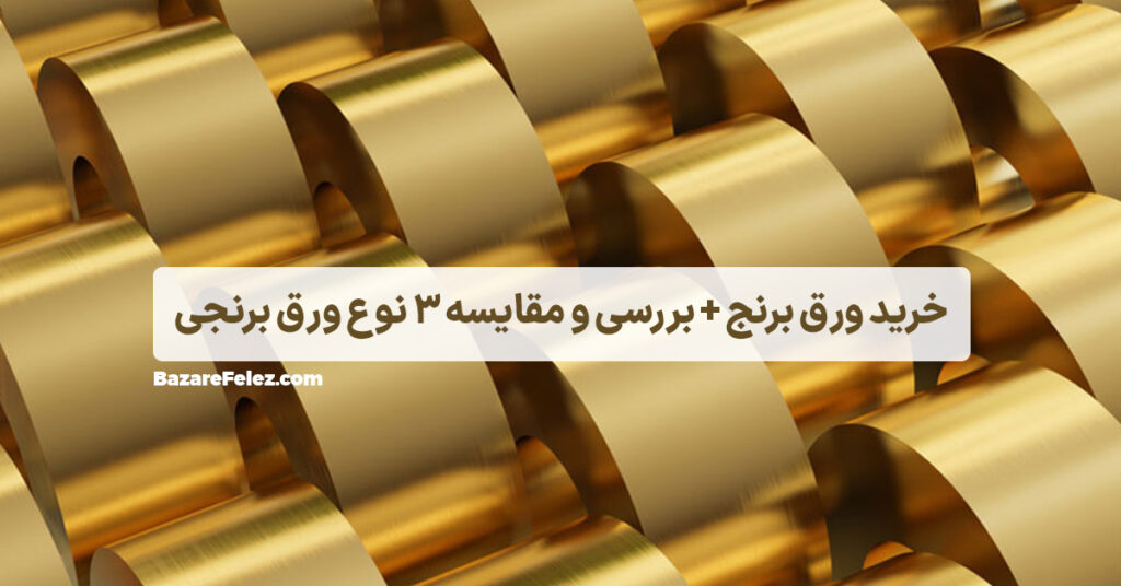 قیمت و خرید ورق برنجی
