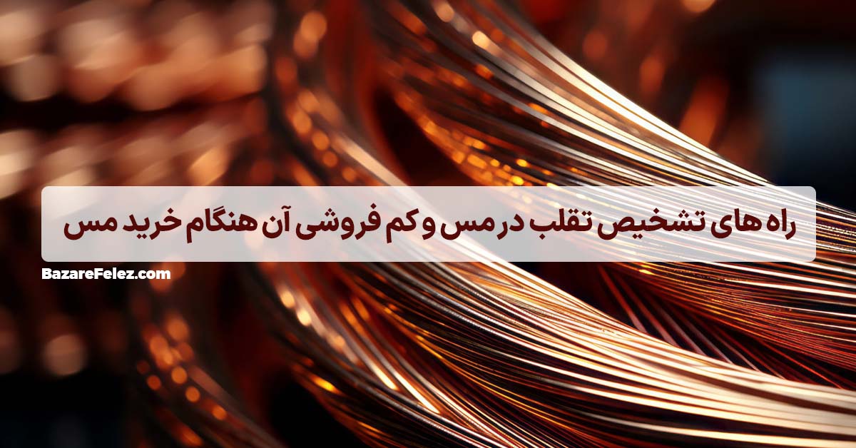 تشخیص تقلب در مس