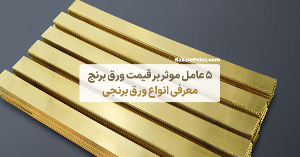 قیمت ورق برنجی
