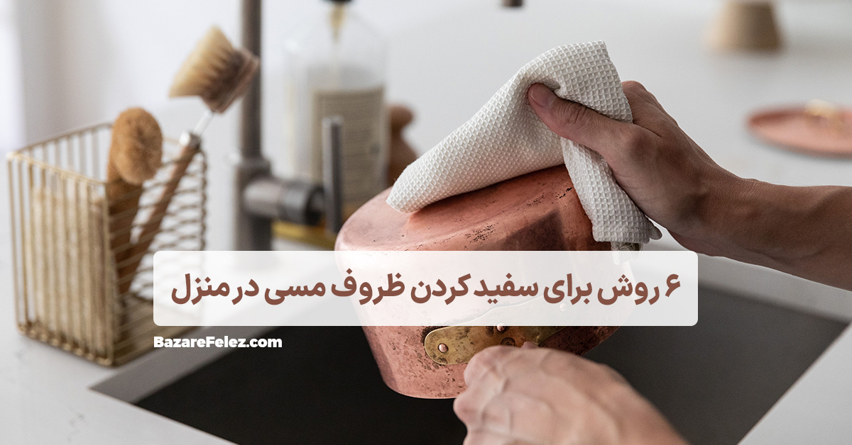 سفید کردن ظروف مسی