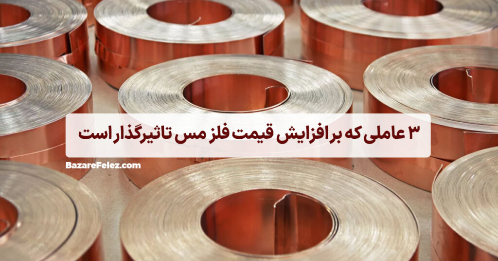 3 عامل تاثیرگذار بر قیمت مس