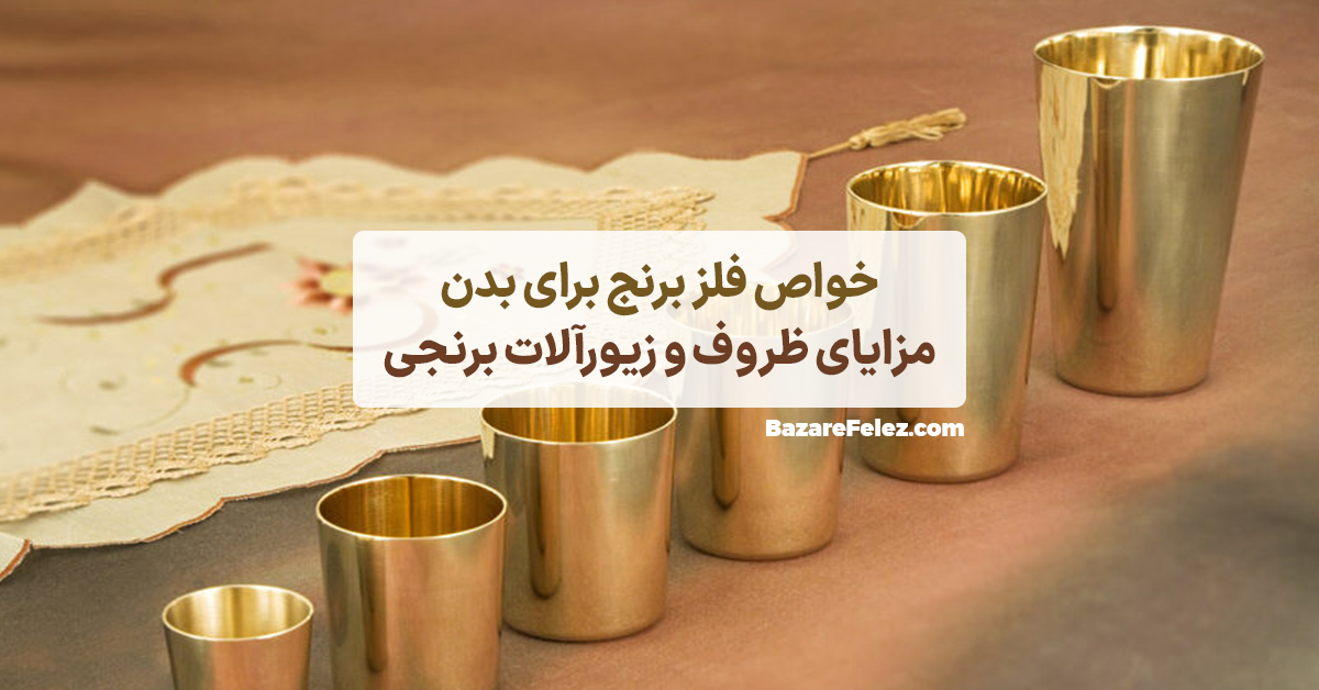 خواص فلز برنج