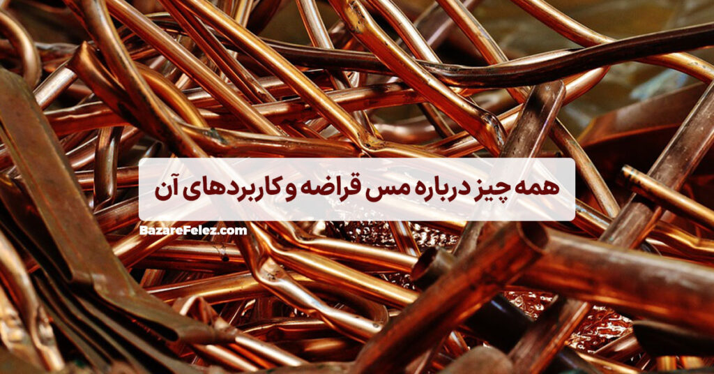 مس قراضه