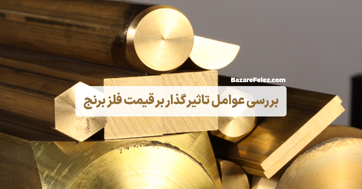 قیمت فلز برنج