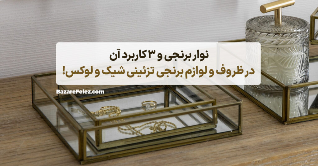 لوازم تزیینی برنجی