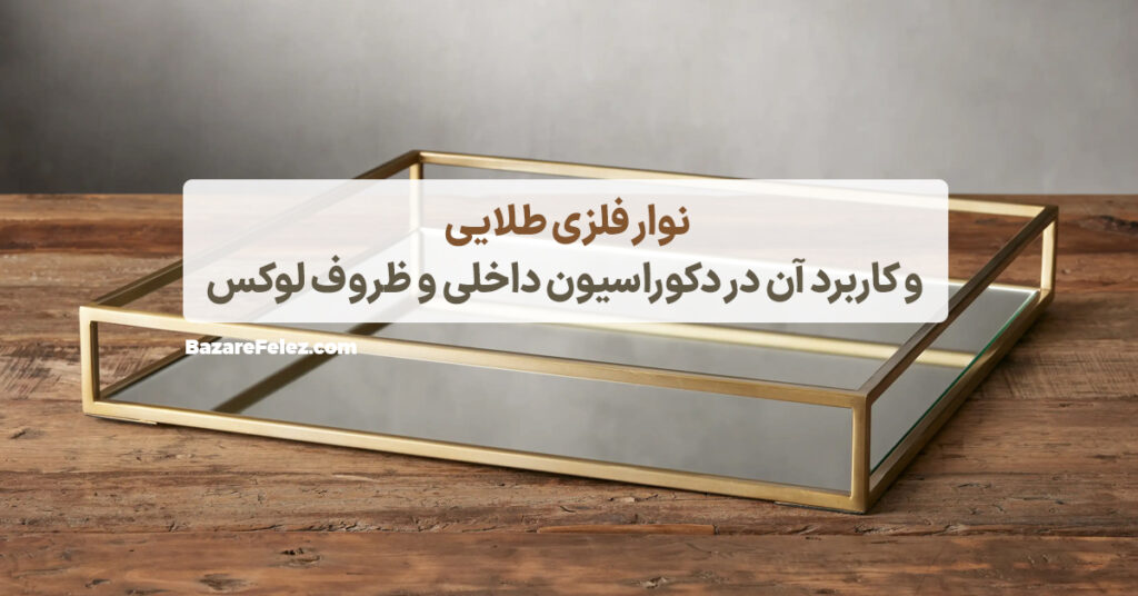 نوار برنجی و لوازم تزیینی برنجی