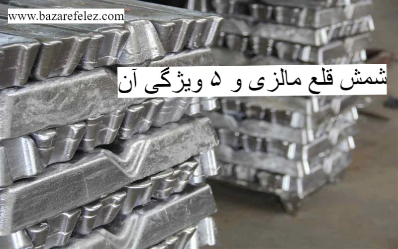 شمش قلع مالزی و کاربرد آن