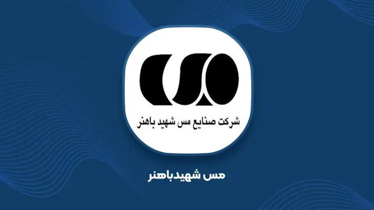 شرکت صنایع مس شهید باهنر