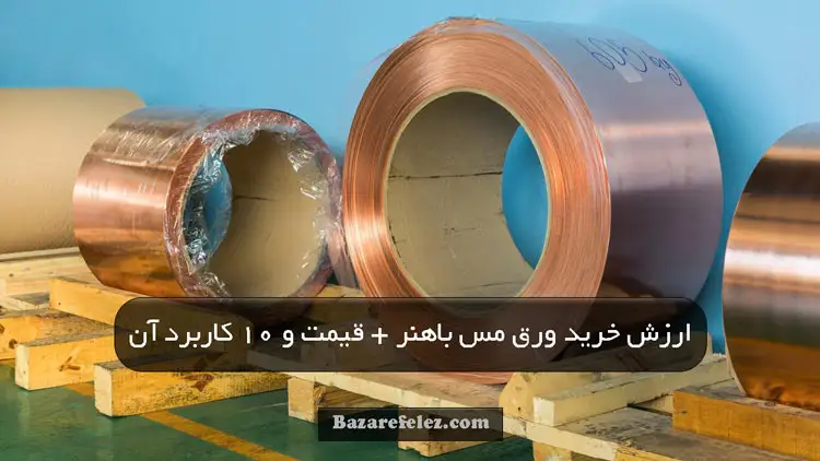 ارزش خرید ورق مس باهنر + کاربرد و قیمت آن
