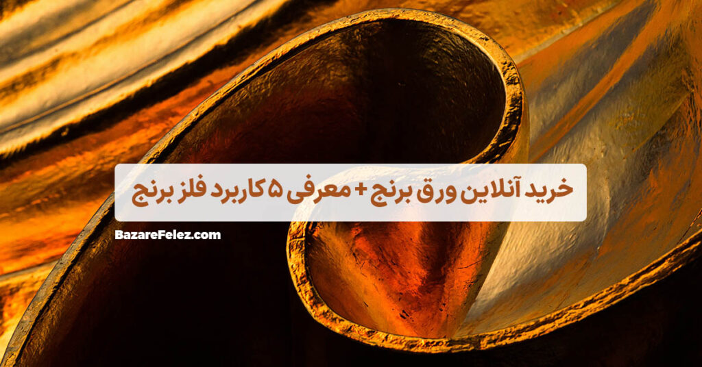 ورق برنجی از کجا بخرم؟