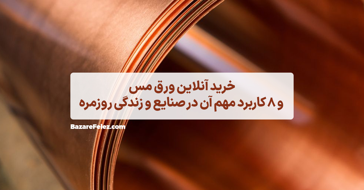 خرید آنلاین ورق مس
