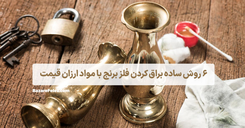 تمیز کردن فلز برنج