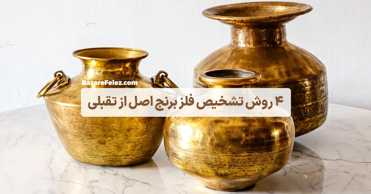 روش های تشخیص فلز برنج اصل از تقلبی