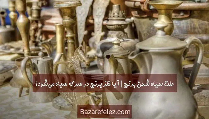 دلایل سیاه شدن فلز برنج؛ آیا فلز برنج در سرکه سیاه میشود؟