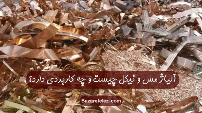 آلیاژ مس و نیکل چیست؟