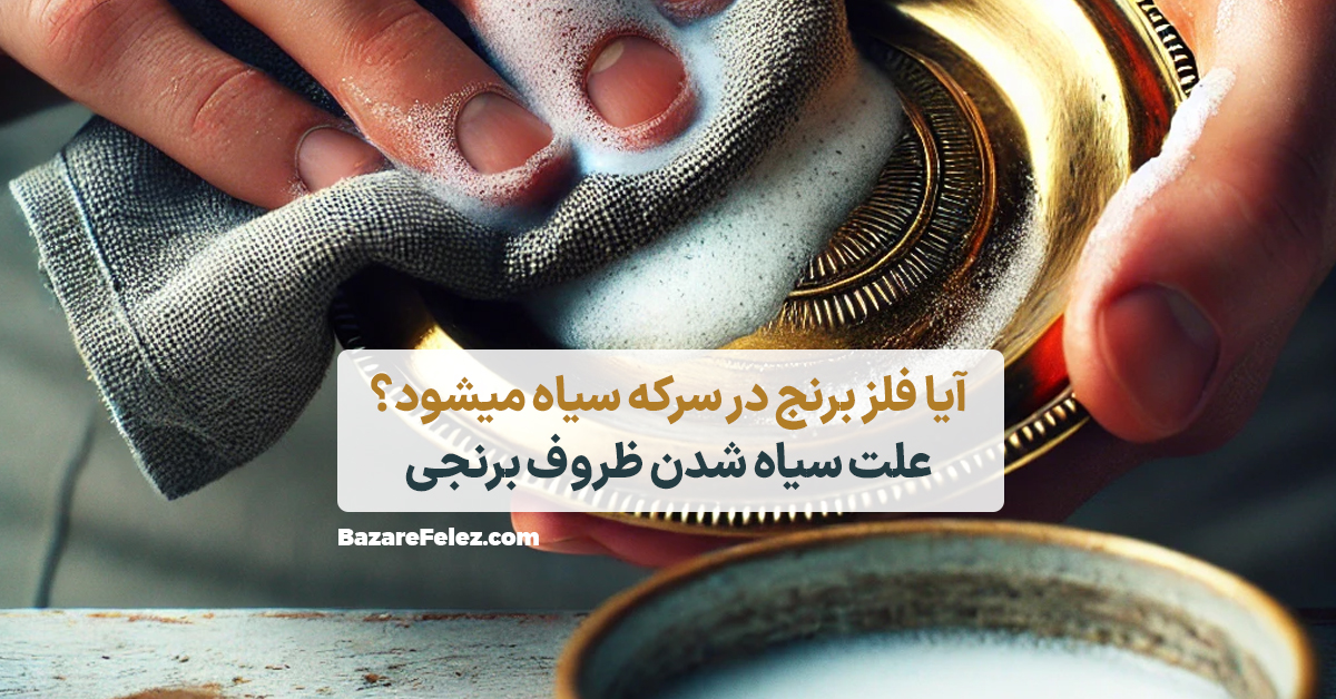 علت سیاه شدن ظروف برنجی