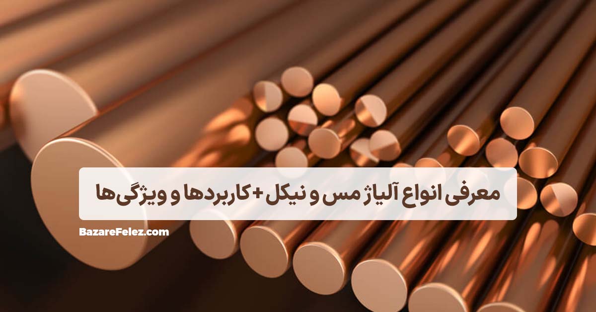 آلیاژ مس نیکل چیست؟