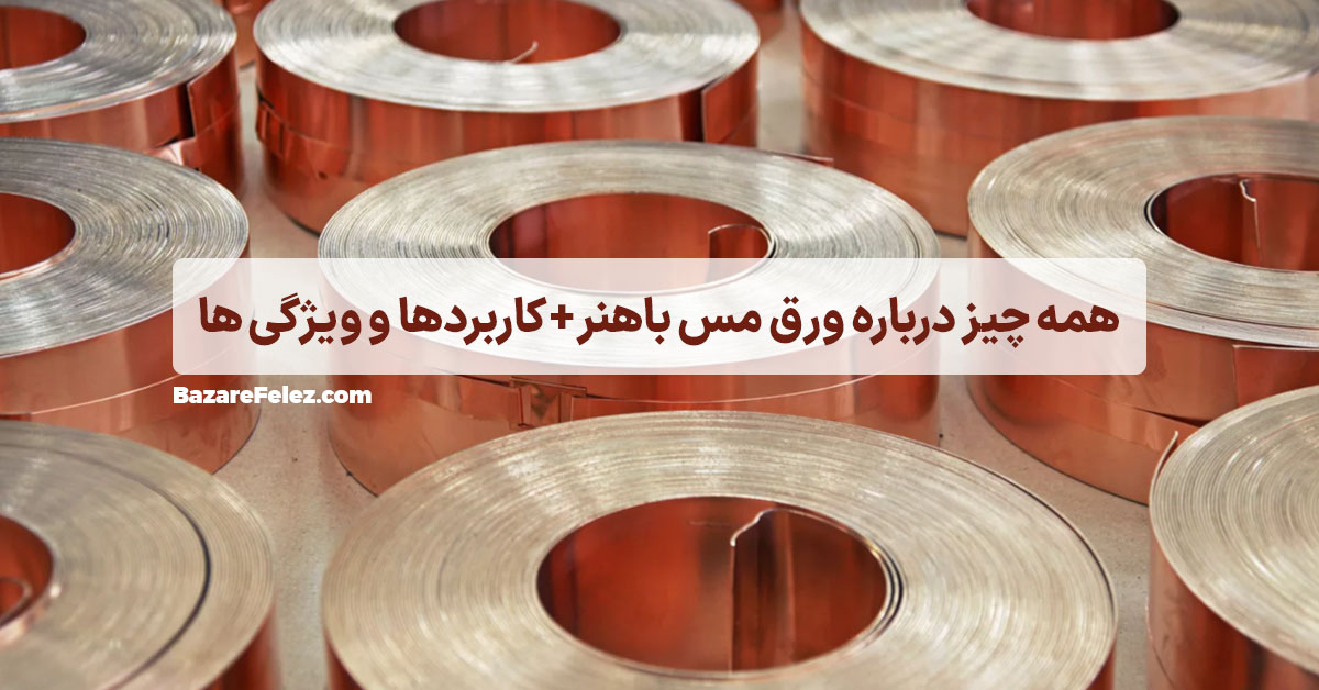 همه چیز درباره ورق مس باهنر+کاربردها و ویژگی ها