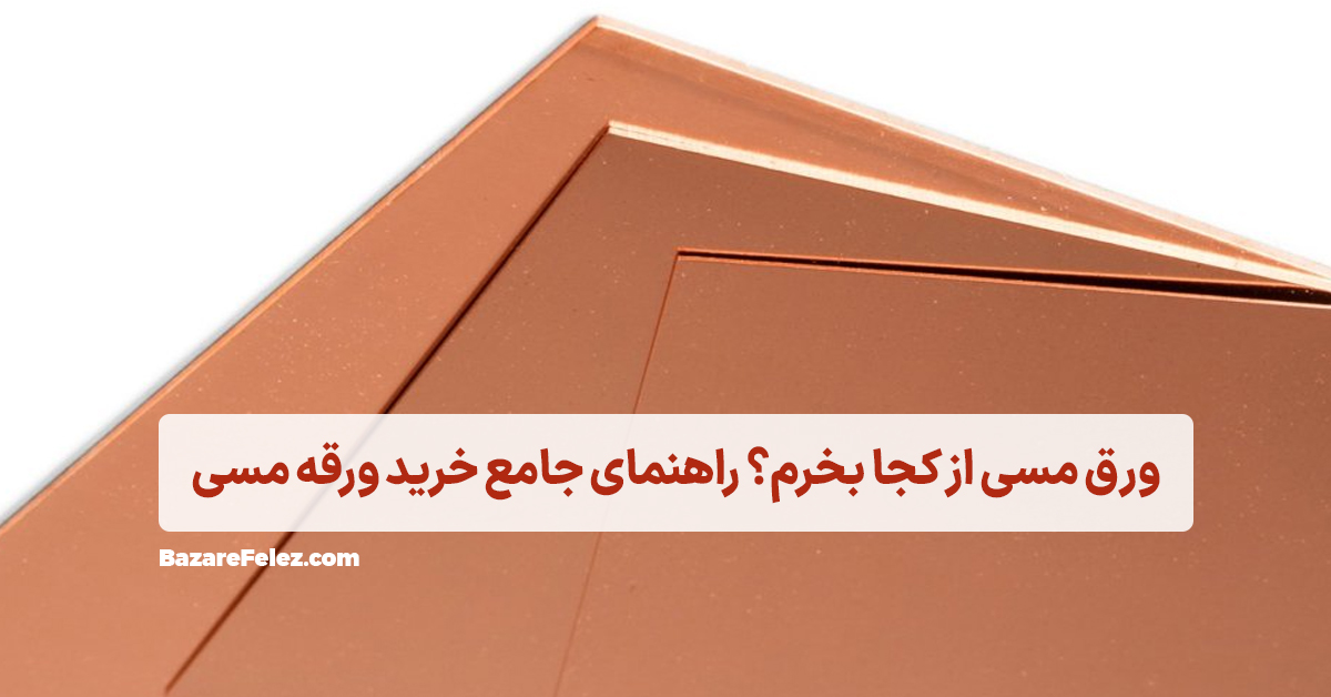 خرید ورق مس