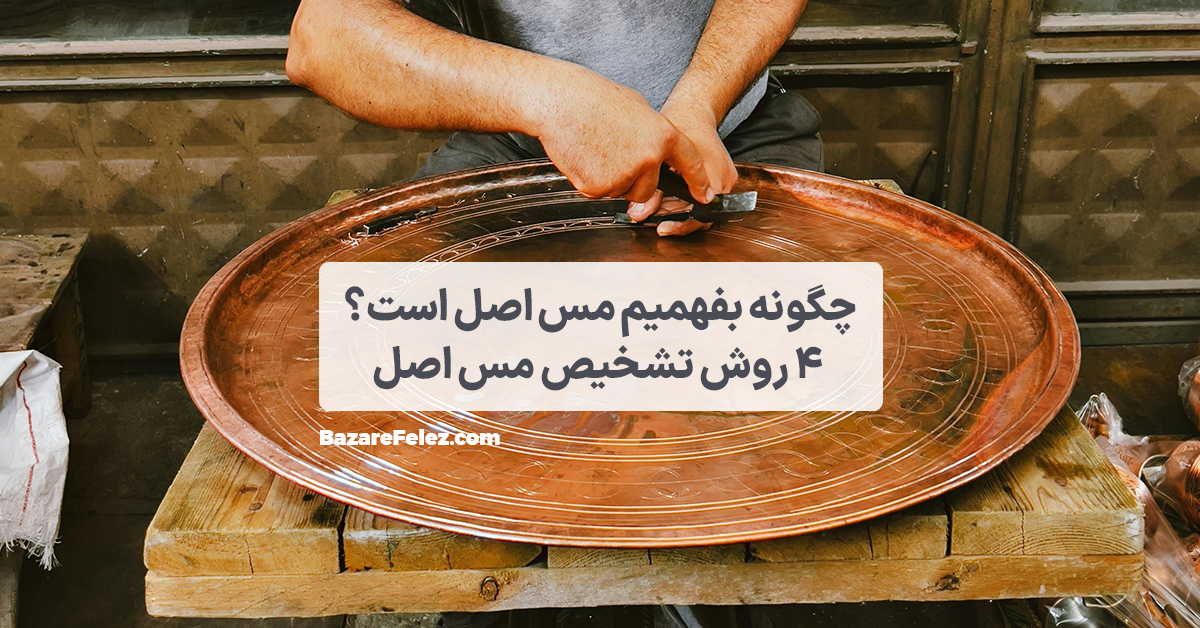 تشخیص مس اصل