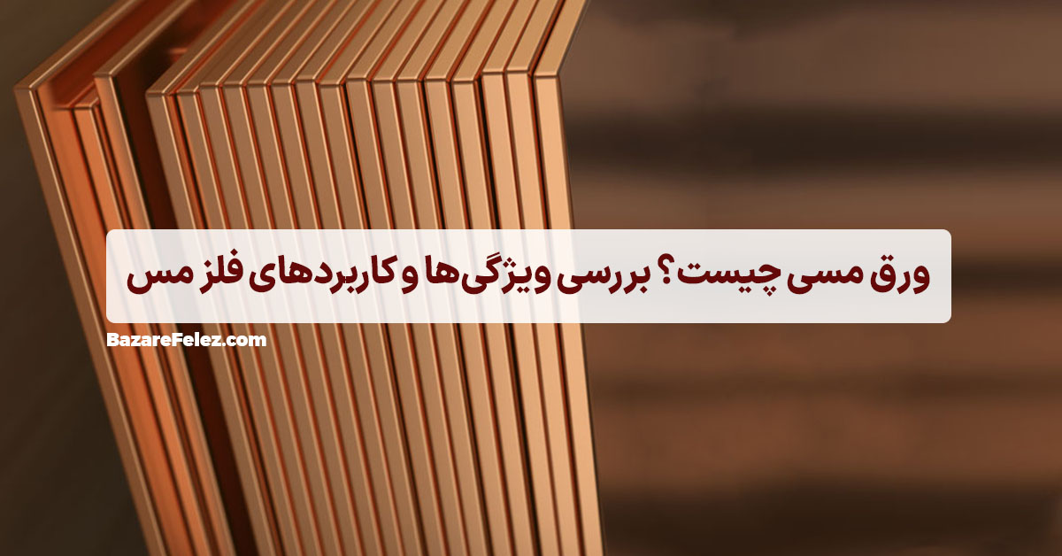 ورق مسی از کجا بخرم؟