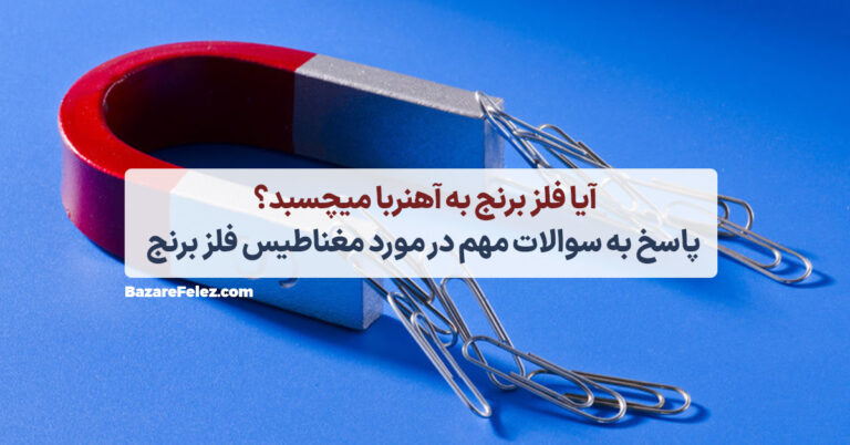 خاصیت مغناطیسی فلز برنج