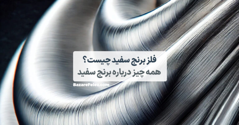 فلز برنج سفید چیست؟