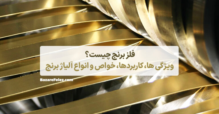 فلز برنج چیست؟