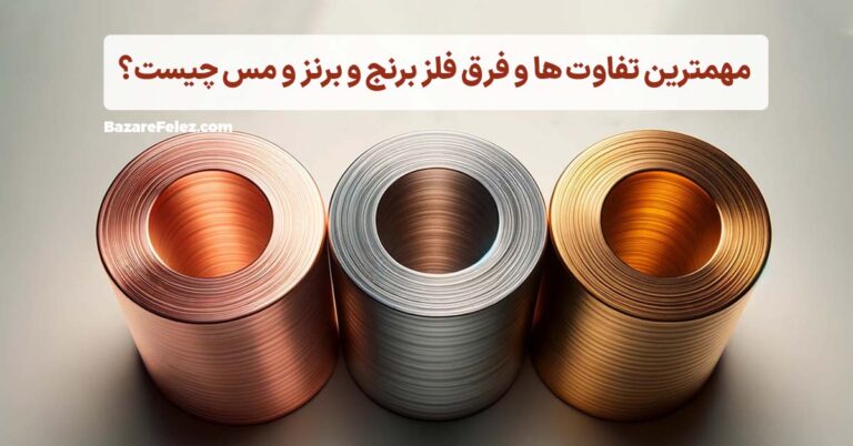 فرق فلز مس و برنج و برنز