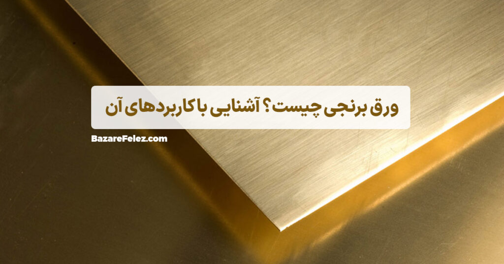 ورق برنجی